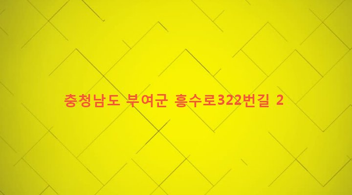충청남도 부여군 구룡면 주정리 179-3 