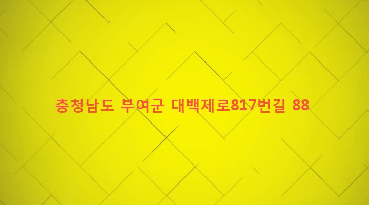 충청남도 부여군 홍산면 교원리 43-45 
