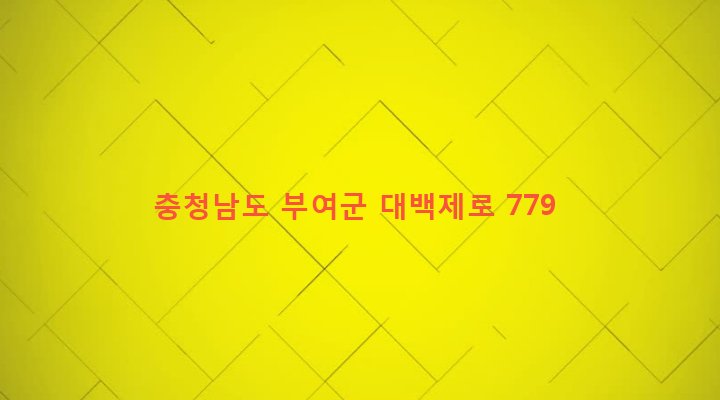 충청남도 부여군 홍산면 교원리 371-1 