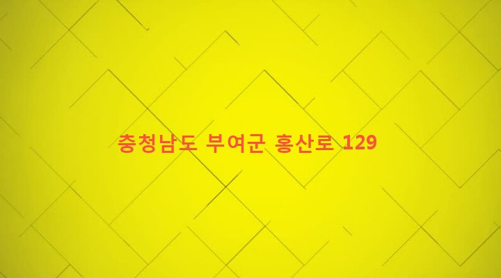 충청남도 부여군 홍산면 교원리 410 