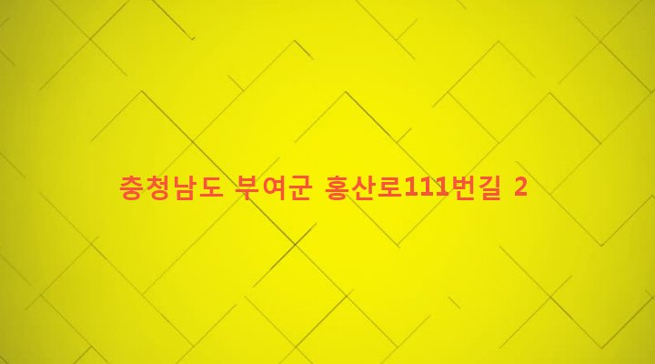 충청남도 부여군 홍산면 교원리 414-5 
