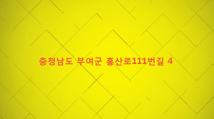 충청남도 부여군 홍산면 교원리 415-10 