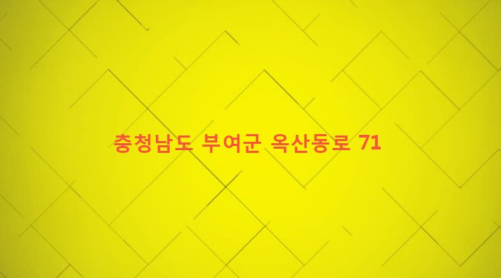 충청남도 부여군 옥산면 내대리 327-10 