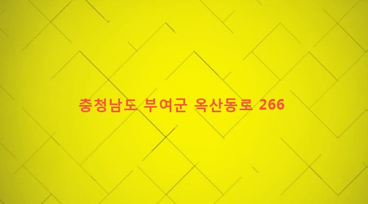 충청남도 부여군 옥산면 가덕리 386-3 