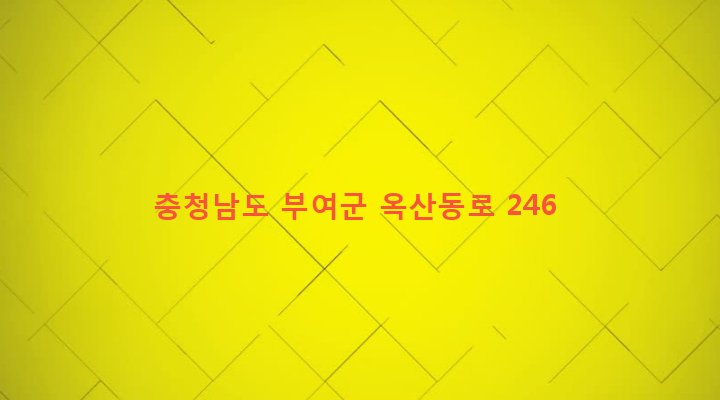 충청남도 부여군 옥산면 가덕리 419 