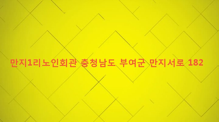 충청남도 부여군 충화면 만지리 520 만지1리노인회관