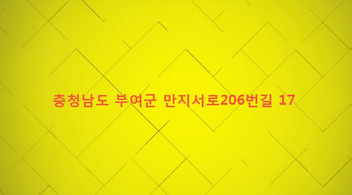 충청남도 부여군 충화면 만지리 620 