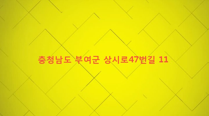 충청남도 부여군 양화면 상촌리 176 