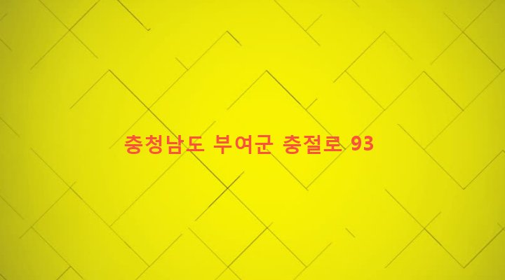 충청남도 부여군 양화면 벽용리 175 