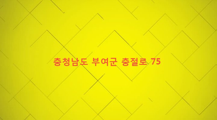 충청남도 부여군 양화면 벽용리 352-1 
