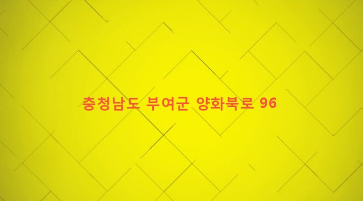 충청남도 부여군 양화면 벽용리 663 