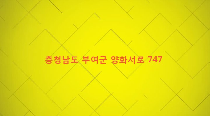 충청남도 부여군 양화면 수원리 189-1 