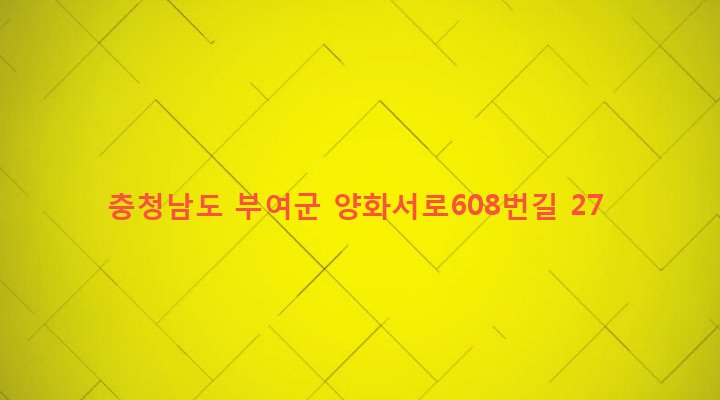 충청남도 부여군 양화면 수원리 514-3 