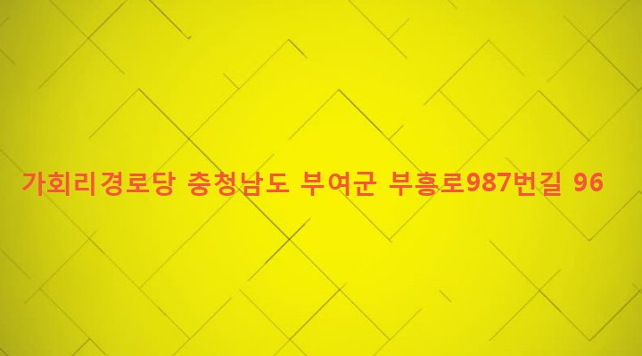 충청남도 부여군 세도면 가회리 177-6 가회리경로당