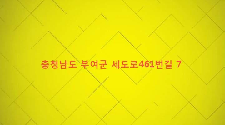 충청남도 부여군 세도면 반조원리 168 