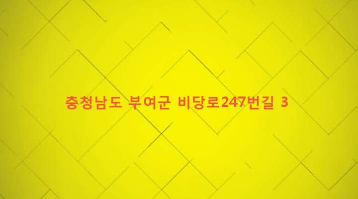 충청남도 부여군 석성면 비당리 120-8 