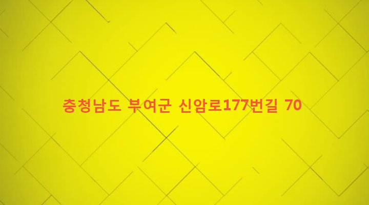 충청남도 부여군 초촌면 신암리 383 