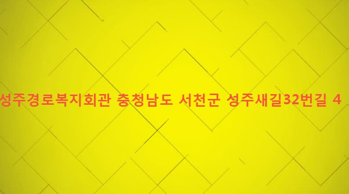 충청남도 서천군 장항읍 성주리 237-99 성주경로복지회관
