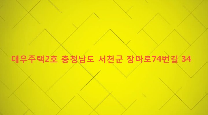 충청남도 서천군 장항읍 신창리 73-13 대우주택2호