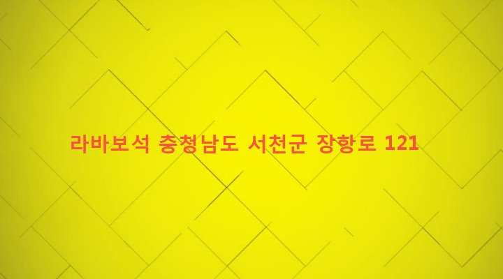 충청남도 서천군 장항읍 신창리 194-62 라바보석