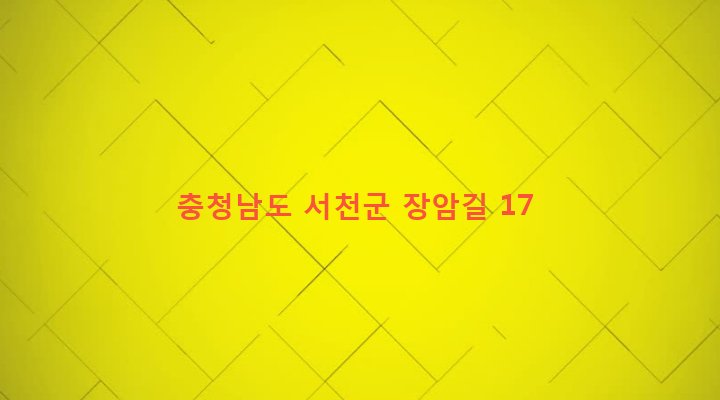 충청남도 서천군 장항읍 장암리 401 