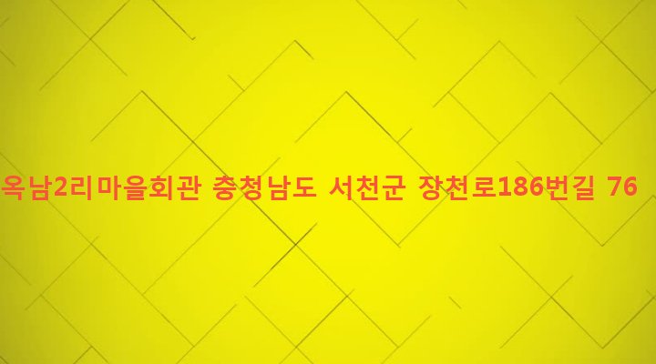 충청남도 서천군 장항읍 옥남리 696 옥남2리마을회관