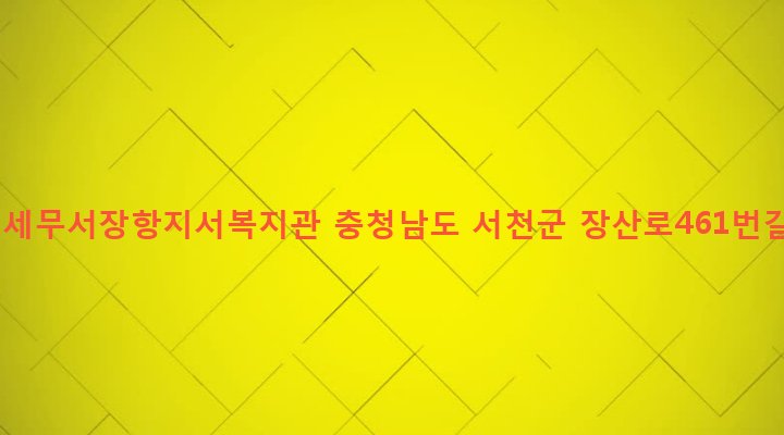 충청남도 서천군 장항읍 원수리 367 보령세무서장항지서복지관