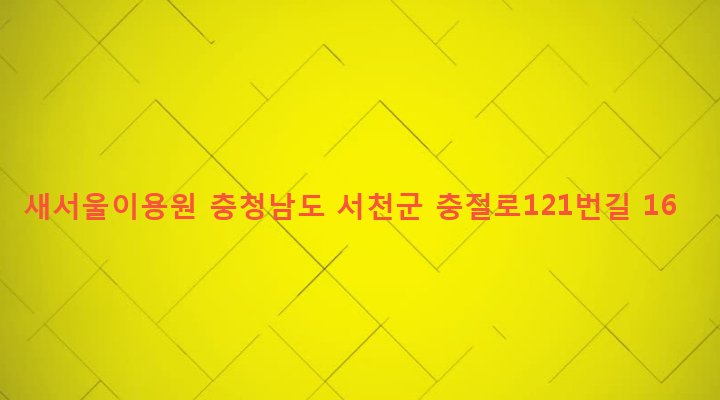 충청남도 서천군 서천읍 군사리 183-28 새서울이용원