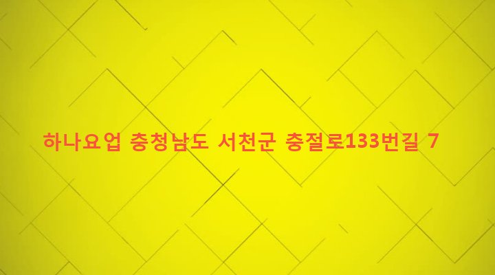 충청남도 서천군 서천읍 군사리 183-40 하나요업