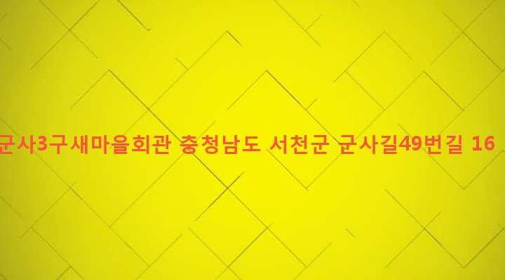 충청남도 서천군 서천읍 군사리 255 군사3구새마을회관