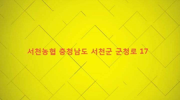 충청남도 서천군 서천읍 군사리 642-34 서천농협