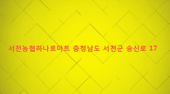 충청남도 서천군 서천읍 군사리 809-4 서천농협하나로마트