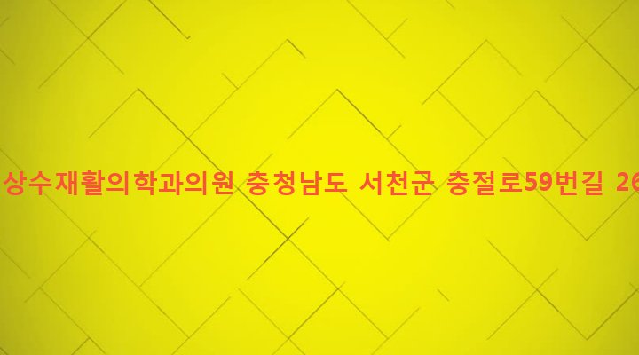충청남도 서천군 서천읍 군사리 866-8 김상수재활의학과의원