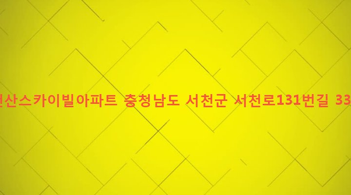 충청남도 서천군 서천읍 사곡리 389 천산스카이빌아파트