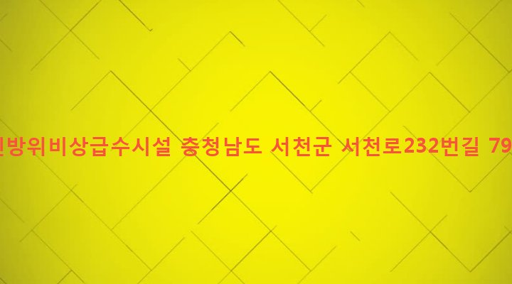 충청남도 서천군 서천읍 사곡리 10-2 민방위비상급수시설