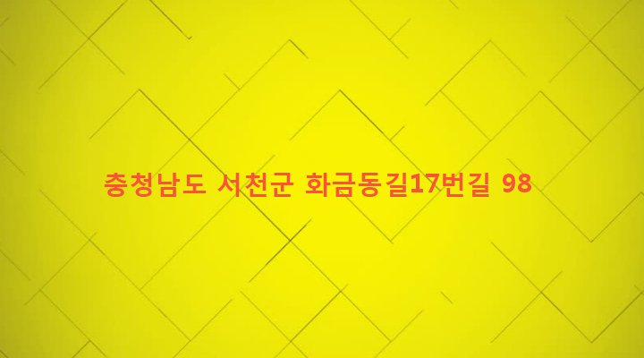 충청남도 서천군 서천읍 화금리 176-2 