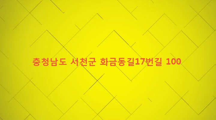 충청남도 서천군 서천읍 화금리 177-9 