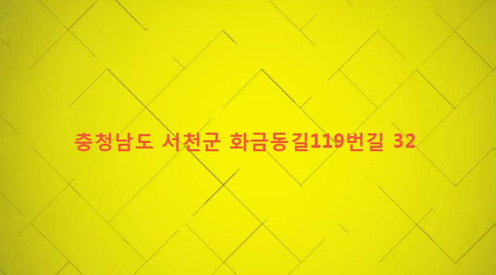 충청남도 서천군 서천읍 화금리 258-1 