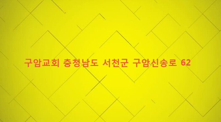 충청남도 서천군 서천읍 구암리 185-1 구암교회