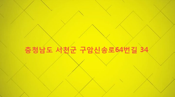 충청남도 서천군 서천읍 구암리 307 