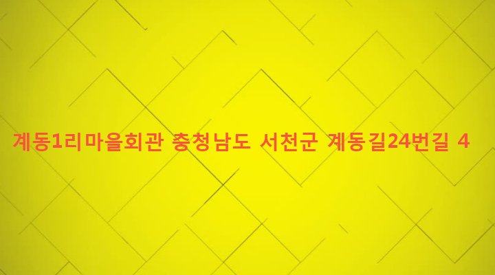 충청남도 서천군 마서면 계동리 143-8 계동1리마을회관