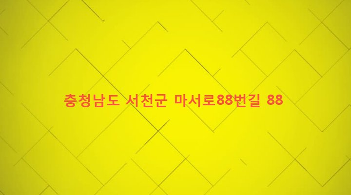 충청남도 서천군 마서면 계동리 518-3 