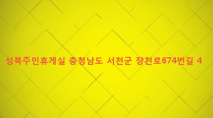 충청남도 서천군 마서면 옥산리 679-12 성북주민휴게실