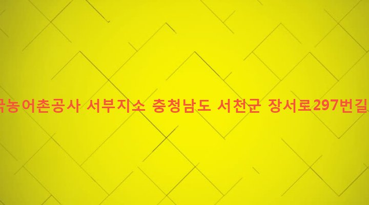 충청남도 서천군 마서면 송내리 545-1 한국농어촌공사 서부지소