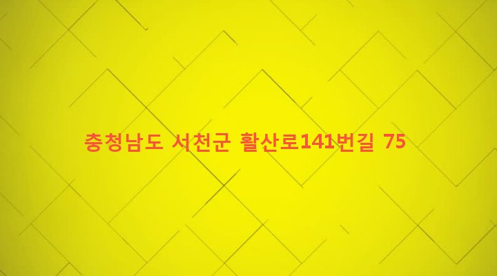 충청남도 서천군 화양면 대등리 200 