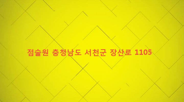 충청남도 서천군 화양면 망월리 21-2 점술원