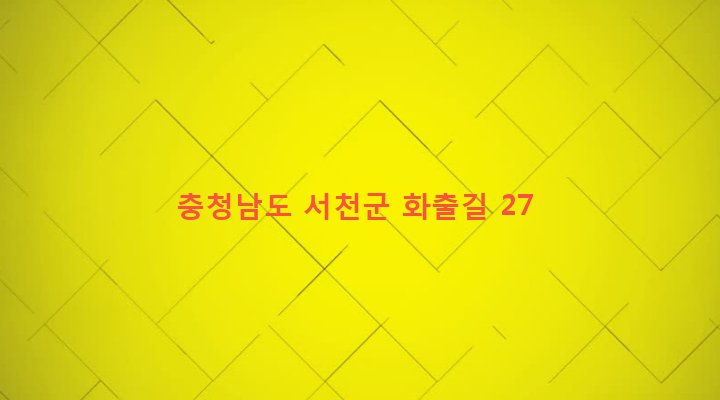 충청남도 서천군 기산면 화산리 337-1 
