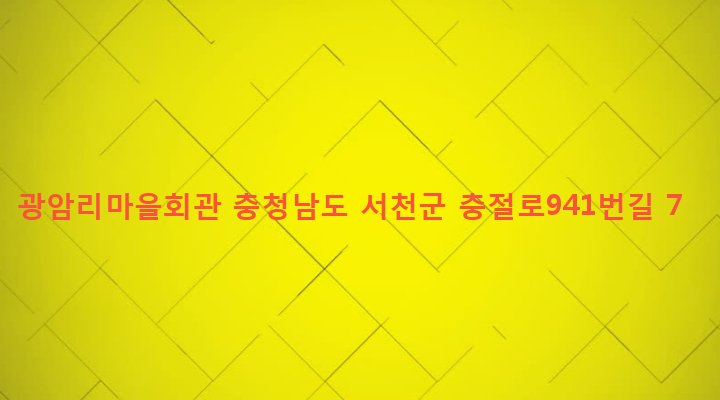 충청남도 서천군 기산면 광암리 26 광암리마을회관