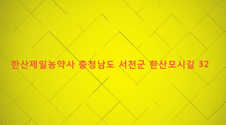 충청남도 서천군 한산면 지현리 102-48 한산제일농약사