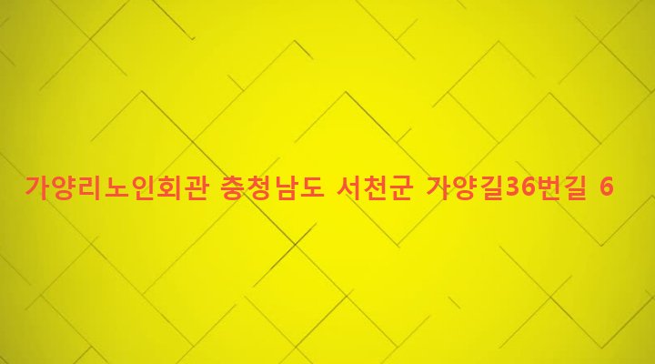 충청남도 서천군 마산면 가양리 118-1 가양리노인회관